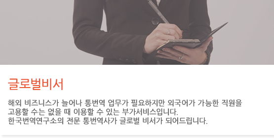 글로벌비서